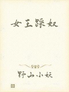 女王踩奴