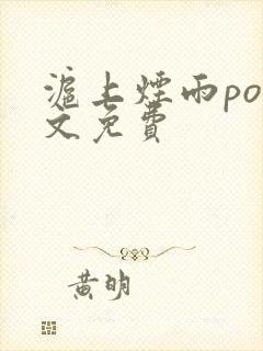 沪上烟雨po全文免费