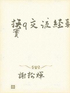 换q交流经验真实