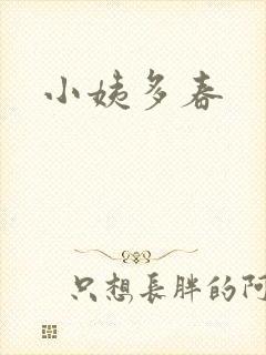 小姨多春