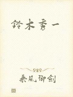 铃木秀一
