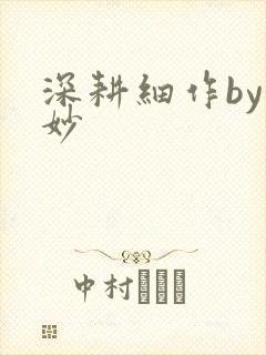 深耕细作by妙妙