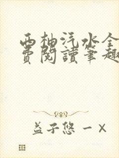 西柚汽水全文免费阅读笔趣阁封面