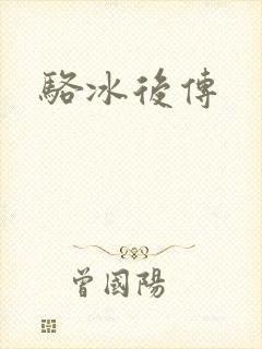 骆冰后传