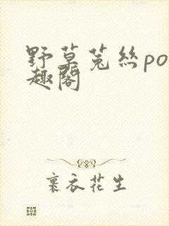 野草菟丝po笔趣阁