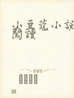 小豆蔻小说全文阅读