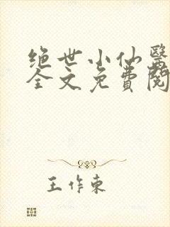 绝世小仙医小说全文免费阅读封面