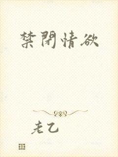 禁闭情欲