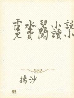 霍水儿小说全文免费阅读小说
