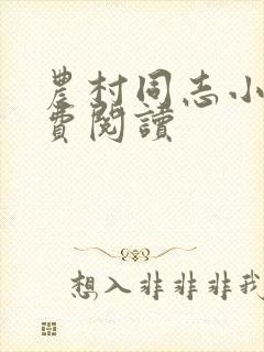农村同志小说免费阅读