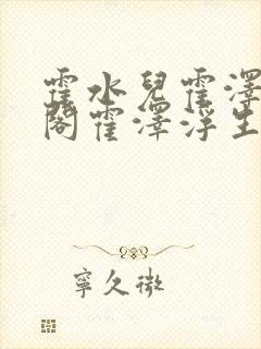 霍水儿霍泽笔趣阁霍泽浮生云