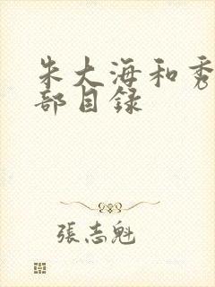 朱大海和秀华全部目录封面