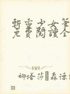 斩灵少女笔趣阁免费阅读全文
