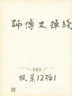 师傅又掉线了