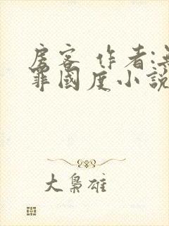 房客 作者:无罪国度小说全文免费