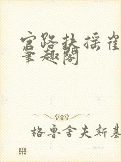 官路扶摇崔向东笔趣阁
