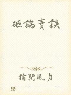 砸锅卖铁