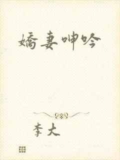 娇妻呻吟