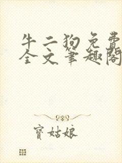 牛二狗免费阅读全文笔趣阁