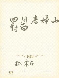 四川老妇山边性对白
