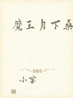 魔王月下桑封面