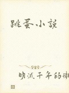 跳蛋小说