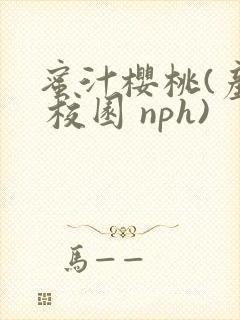 蜜汁樱桃(产乳 校园 nph)封面