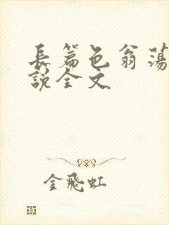 长篇色翁荡熄小说全文