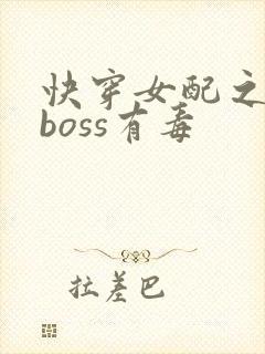 快穿女配之反派boss有毒封面