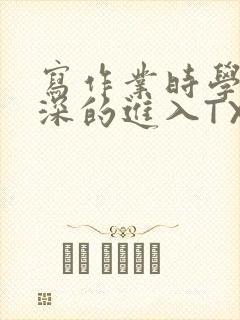 写作业时学长深深的进入TXT封面