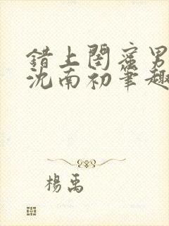 错上闺蜜男朋友沈南初笔趣阁封面