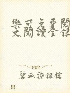 乐可免费阅读全文阅读金银花