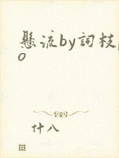 悬流by词枝po