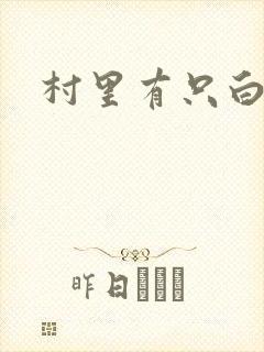 村里有只白骨精封面
