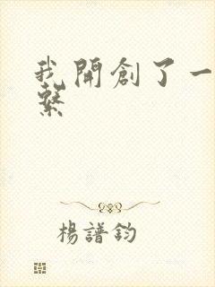 我开创了一个神系