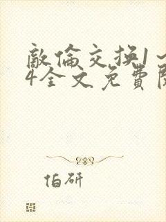 敌伦交换1~24全文免费阅读