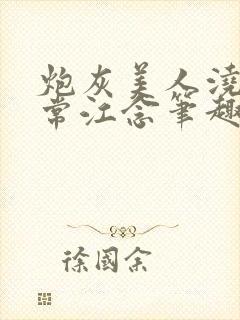 炮灰美人浇灌日常江念笔趣阁封面