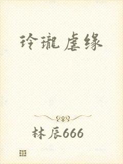 玲珑虐缘