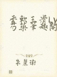香软玉滑LVL芍药笔趣阁封面