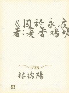 《囚于永夜》作者:麦香鸡呢
