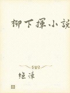 柳下挥小说