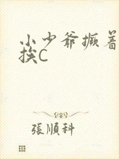 小少爷撅着屁股挨C