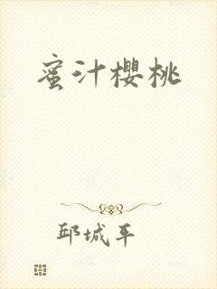 蜜汁樱桃