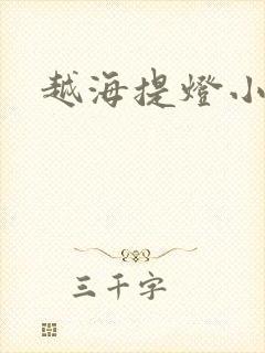 越海提灯小豆子