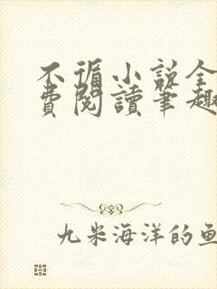 不循小说全文免费阅读笔趣阁