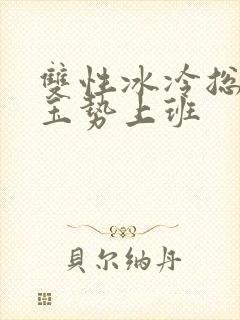 双性冰冷总裁含玉势上班
