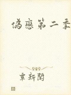 伪恋第二季