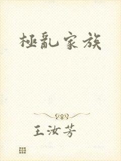 极乱家族