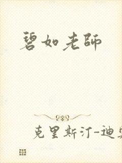 碧如老师