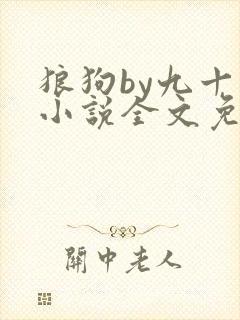 狼狗by九十千小说全文免费阅读无弹窗笔趣封面